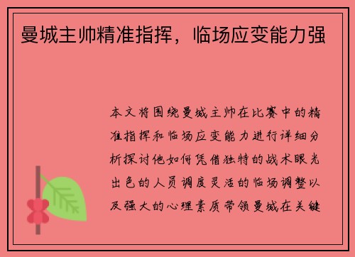 曼城主帅精准指挥，临场应变能力强