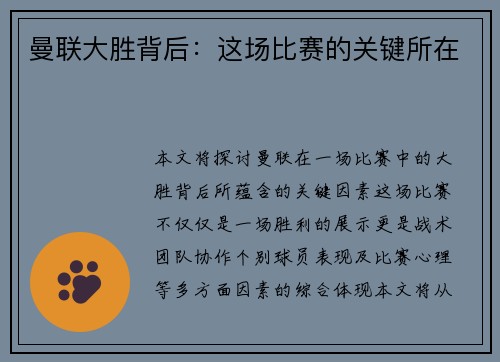 曼联大胜背后：这场比赛的关键所在