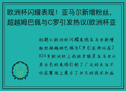 欧洲杯闪耀表现！亚马尔新增粉丝，超越姆巴佩与C罗引发热议(欧洲杯亚军魔咒)