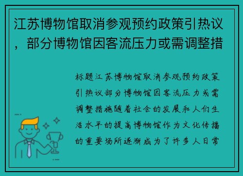 江苏博物馆取消参观预约政策引热议，部分博物馆因客流压力或需调整措施