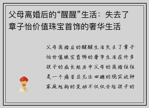 父母离婚后的“醒醒”生活：失去了章子怡价值珠宝首饰的奢华生活