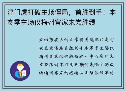 津门虎打破主场僵局，首胜到手！本赛季主场仅梅州客家未尝胜绩
