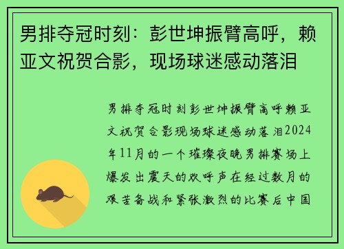 男排夺冠时刻：彭世坤振臂高呼，赖亚文祝贺合影，现场球迷感动落泪