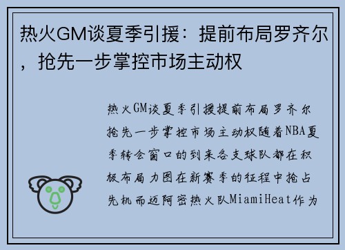 热火GM谈夏季引援：提前布局罗齐尔，抢先一步掌控市场主动权