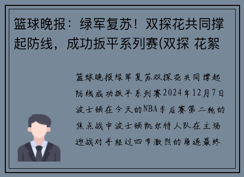 篮球晚报：绿军复苏！双探花共同撑起防线，成功扳平系列赛(双探 花絮)