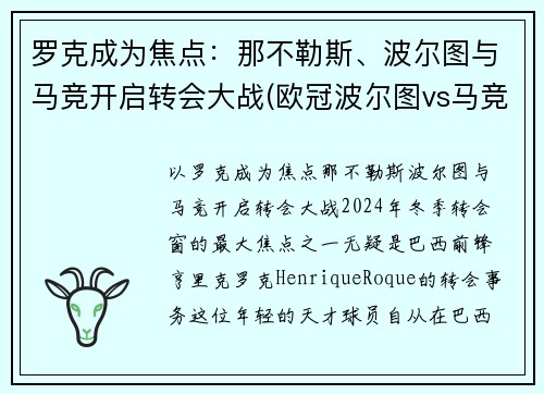 罗克成为焦点：那不勒斯、波尔图与马竞开启转会大战(欧冠波尔图vs马竞)