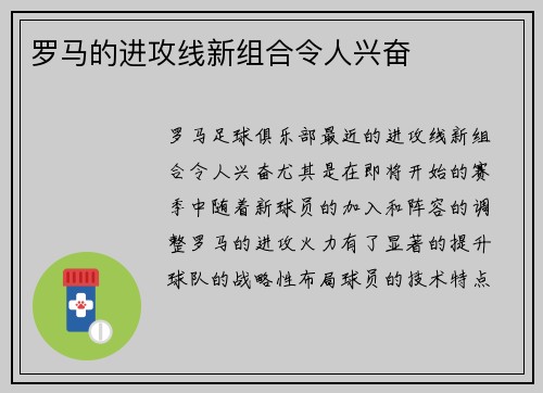 罗马的进攻线新组合令人兴奋