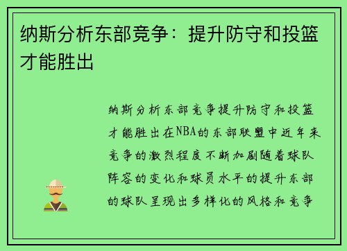 纳斯分析东部竞争：提升防守和投篮才能胜出