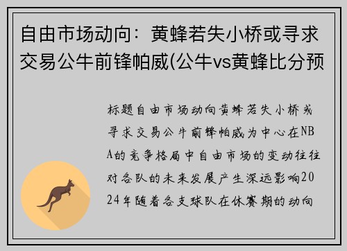 自由市场动向：黄蜂若失小桥或寻求交易公牛前锋帕威(公牛vs黄蜂比分预测)