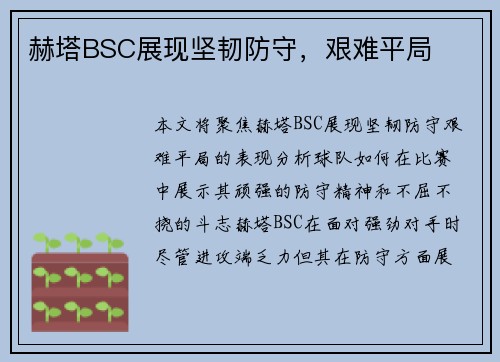 赫塔BSC展现坚韧防守，艰难平局