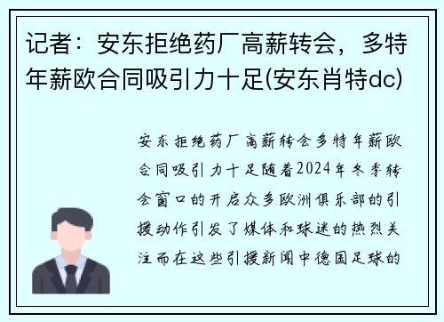 记者：安东拒绝药厂高薪转会，多特年薪欧合同吸引力十足(安东肖特dc)