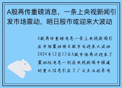 A股再传重磅消息，一条上央视新闻引发市场震动，明日股市或迎来大波动