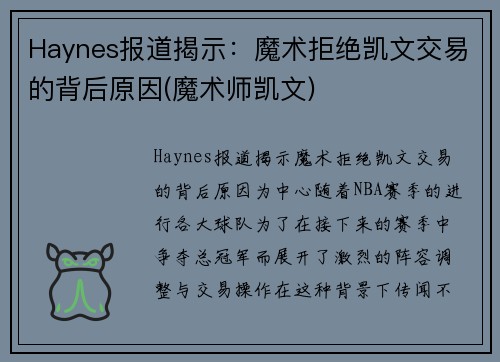 Haynes报道揭示：魔术拒绝凯文交易的背后原因(魔术师凯文)