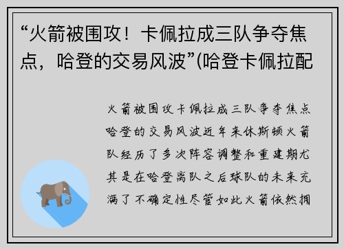 “火箭被围攻！卡佩拉成三队争夺焦点，哈登的交易风波”(哈登卡佩拉配合)