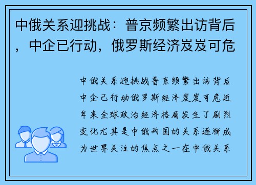 中俄关系迎挑战：普京频繁出访背后，中企已行动，俄罗斯经济岌岌可危