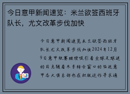 今日意甲新闻速览：米兰欲签西班牙队长，尤文改革步伐加快