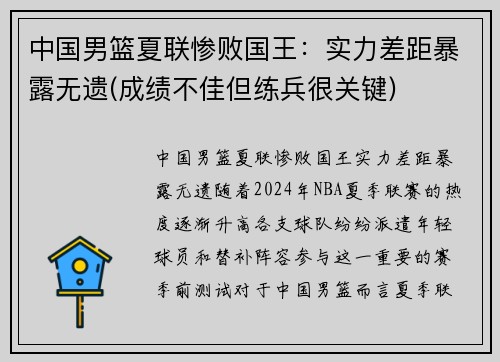 中国男篮夏联惨败国王：实力差距暴露无遗(成绩不佳但练兵很关键)