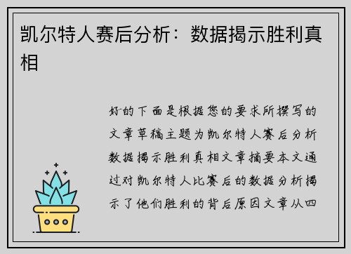 凯尔特人赛后分析：数据揭示胜利真相