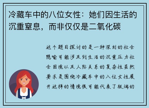 冷藏车中的八位女性：她们因生活的沉重窒息，而非仅仅是二氧化碳