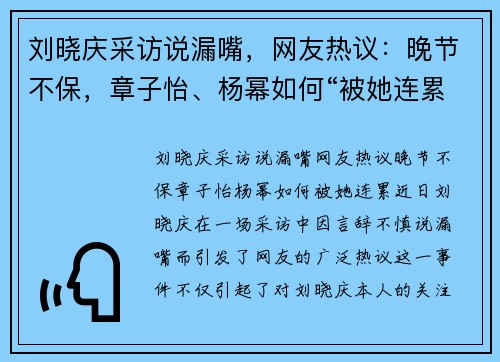 刘晓庆采访说漏嘴，网友热议：晚节不保，章子怡、杨幂如何“被她连累”？