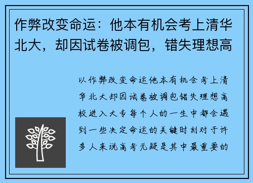 作弊改变命运：他本有机会考上清华北大，却因试卷被调包，错失理想高校进入大专