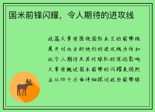 国米前锋闪耀，令人期待的进攻线