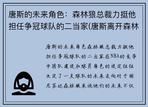 唐斯的未来角色：森林狼总裁力挺他担任争冠球队的二当家(唐斯离开森林狼)