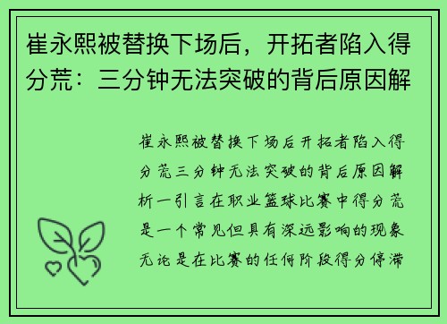崔永熙被替换下场后，开拓者陷入得分荒：三分钟无法突破的背后原因解析