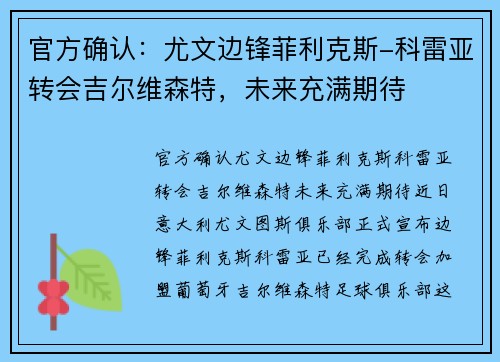 官方确认：尤文边锋菲利克斯-科雷亚转会吉尔维森特，未来充满期待