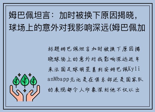 姆巴佩坦言：加时被换下原因揭晓，球场上的意外对我影响深远(姆巴佩加油)