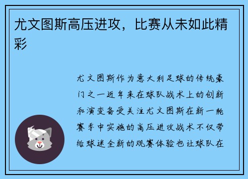 尤文图斯高压进攻，比赛从未如此精彩