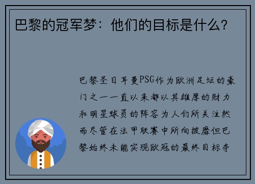 巴黎的冠军梦：他们的目标是什么？