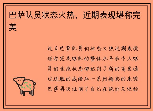 巴萨队员状态火热，近期表现堪称完美