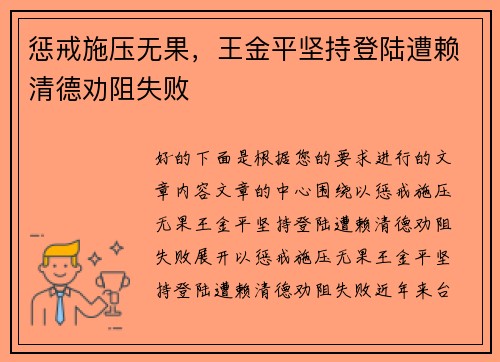 惩戒施压无果，王金平坚持登陆遭赖清德劝阻失败