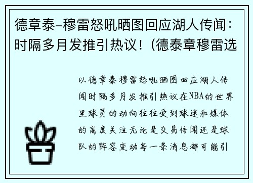 德章泰-穆雷怒吼晒图回应湖人传闻：时隔多月发推引热议！(德泰章穆雷选秀)