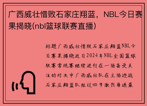 广西威壮惜败石家庄翔蓝，NBL今日赛果揭晓(nbl篮球联赛直播)