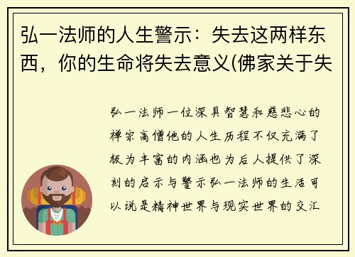 弘一法师的人生警示：失去这两样东西，你的生命将失去意义(佛家关于失去的理解)
