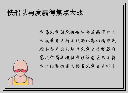 快船队再度赢得焦点大战