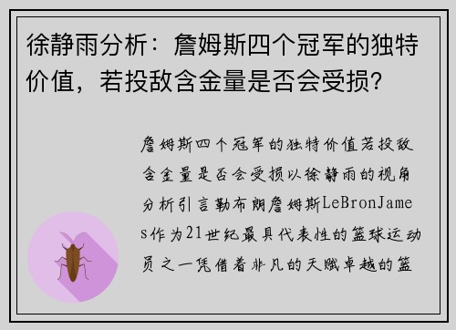 徐静雨分析：詹姆斯四个冠军的独特价值，若投敌含金量是否会受损？