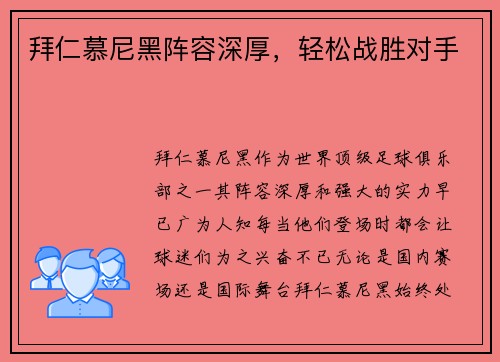 拜仁慕尼黑阵容深厚，轻松战胜对手