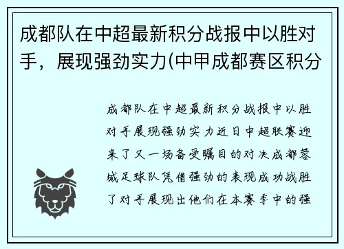 成都队在中超最新积分战报中以胜对手，展现强劲实力(中甲成都赛区积分榜)