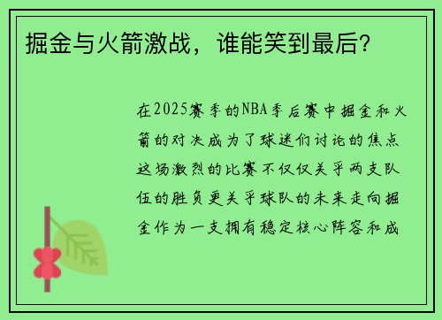 掘金与火箭激战，谁能笑到最后？