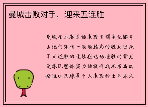 曼城击败对手，迎来五连胜