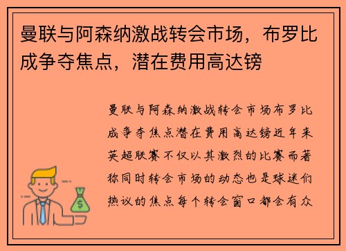 曼联与阿森纳激战转会市场，布罗比成争夺焦点，潜在费用高达镑