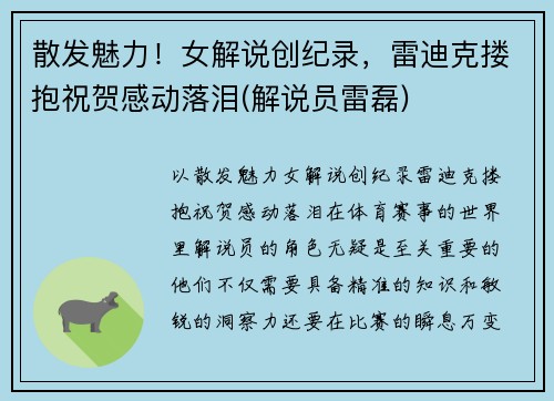 散发魅力！女解说创纪录，雷迪克搂抱祝贺感动落泪(解说员雷磊)