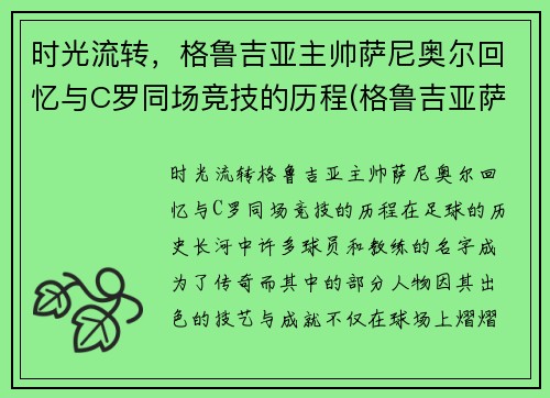 时光流转，格鲁吉亚主帅萨尼奥尔回忆与C罗同场竞技的历程(格鲁吉亚萨别拉维)