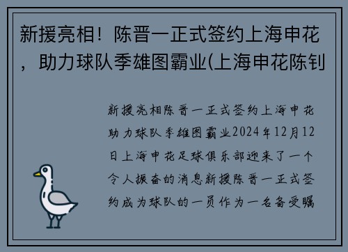 新援亮相！陈晋一正式签约上海申花，助力球队季雄图霸业(上海申花陈钊)