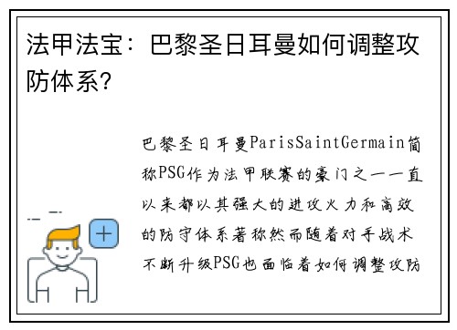 法甲法宝：巴黎圣日耳曼如何调整攻防体系？