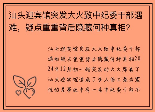 汕头迎宾馆突发大火致中纪委干部遇难，疑点重重背后隐藏何种真相？