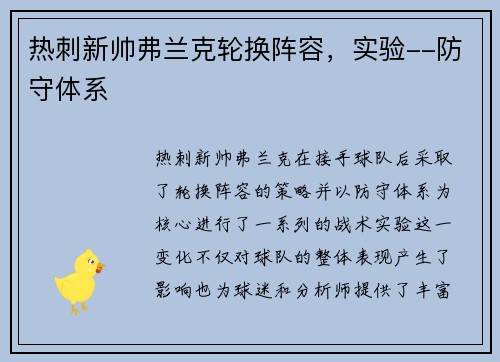 热刺新帅弗兰克轮换阵容，实验--防守体系
